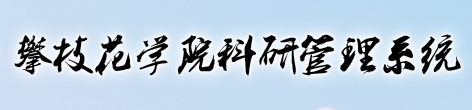 科研服务平台