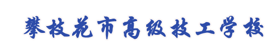 工程技术学校